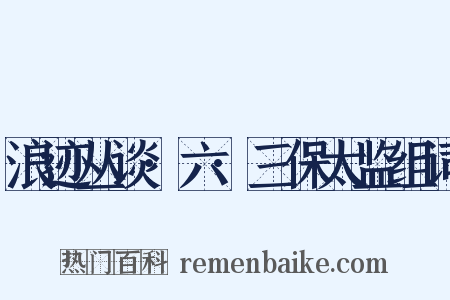 浪迹丛谈·六·三保太监组词是什么意思的图片